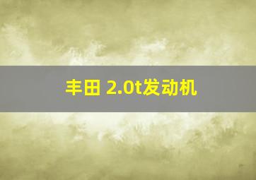 丰田 2.0t发动机